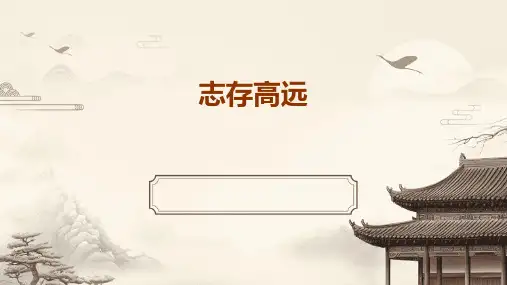 志存高远ppt课件