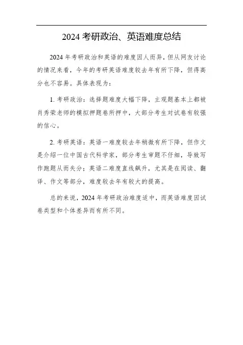 24考研政治英语难度总结