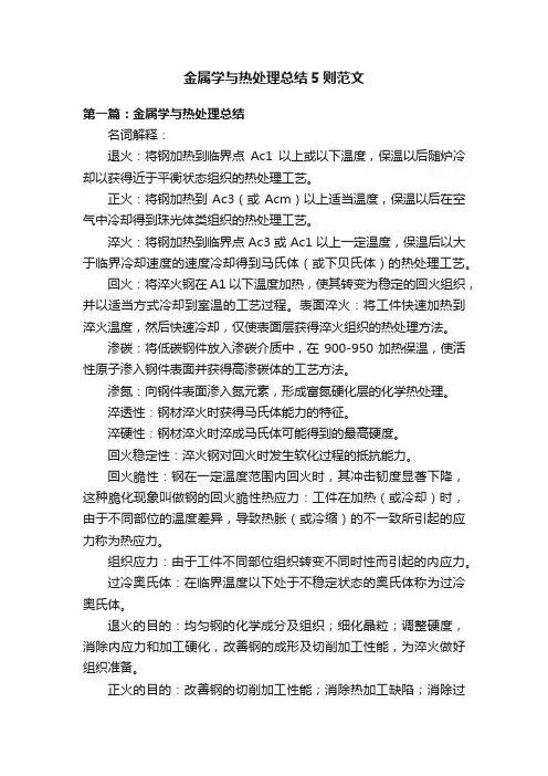 金属学与热处理总结5则范文