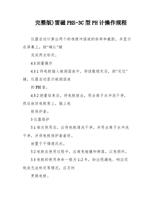 完整版)雷磁PHS-3C型PH计操作规程