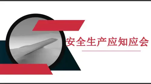 安全生产应知应会知识手册