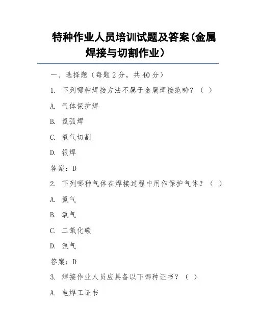 特种作业人员培训试题及答案(金属焊接与切割作业)