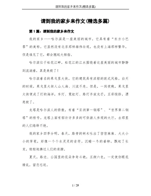 请到我的家乡来作文(精选多篇)