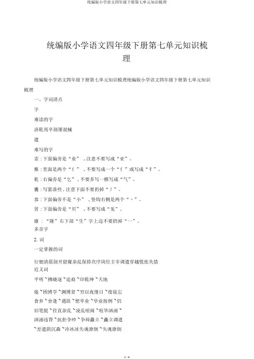 统编版小学语文四年级下册第七单元知识梳理