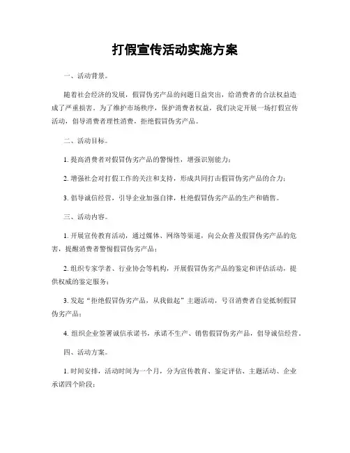 打假宣传活动实施方案