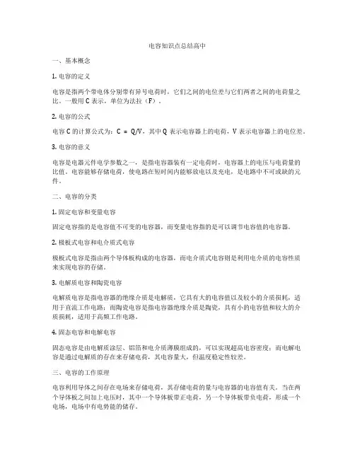 电容知识点总结高中