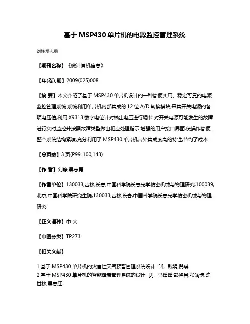 基于MSP430单片机的电源监控管理系统