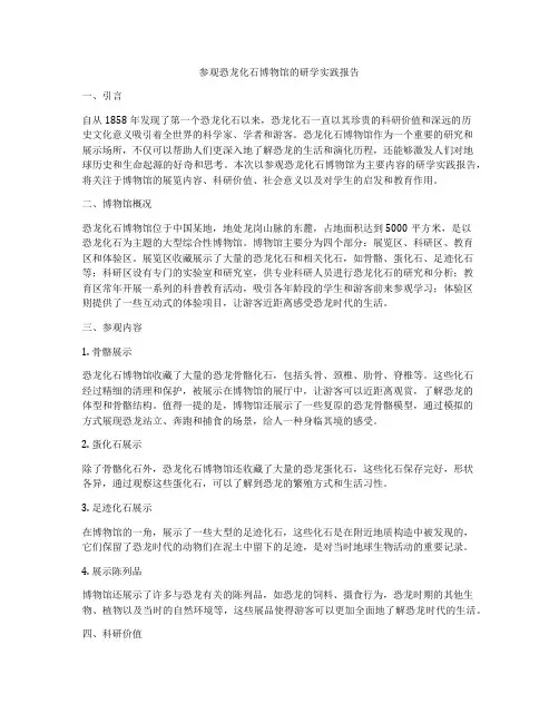 参观恐龙化石博物馆的研学实践报告