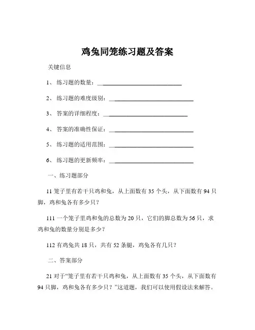 鸡兔同笼练习题及答案