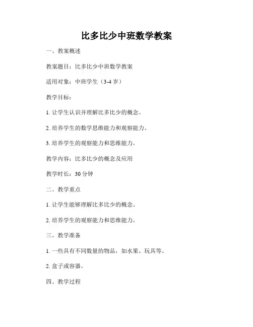 比多比少中班数学教案