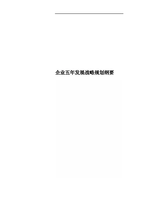 企业五年发展战略规划纲要