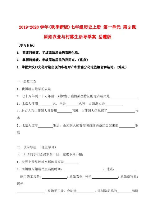 2019-2020学年(秋季新版)七年级历史上册 第一单元 第2课 原始农业与村落生活导学案 岳麓版.doc