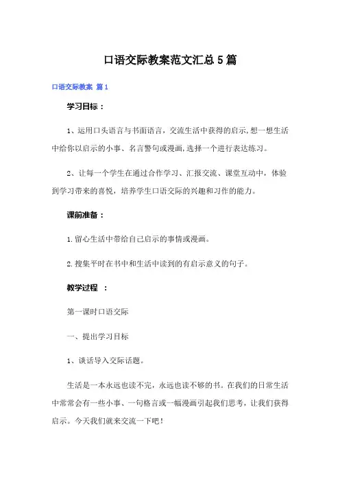 口语交际教案范文汇总5篇