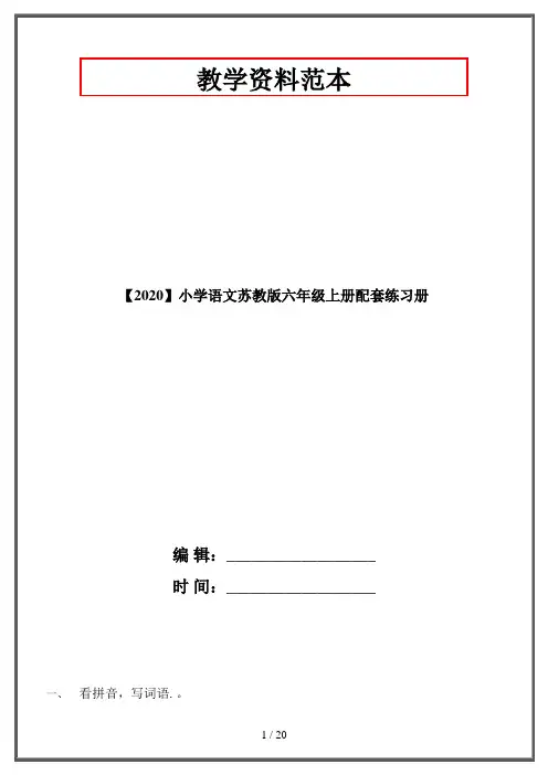 【2020】小学语文苏教版六年级上册配套练习册