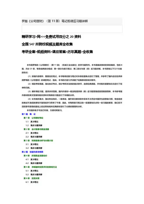 罗斯《公司理财》(第11版)笔记和课后习题答案详解