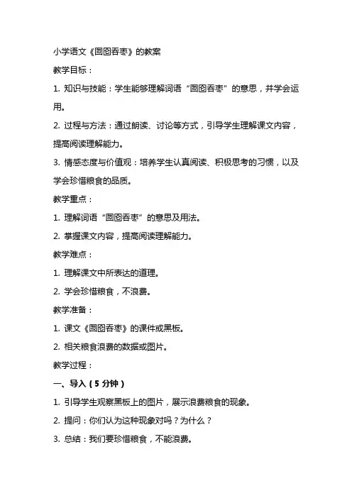 小学语文《囫囵吞枣》的教案