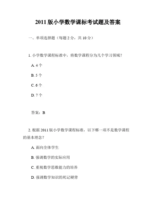 2011版小学数学课标考试题及答案