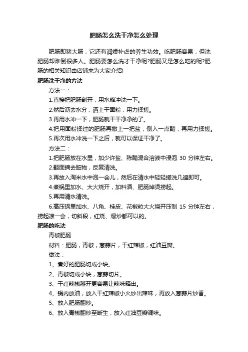 肥肠怎么洗干净怎么处理