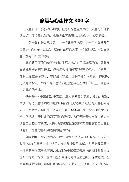 命运与心态作文800字