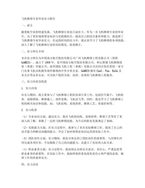飞机维修专业毕业实习报告