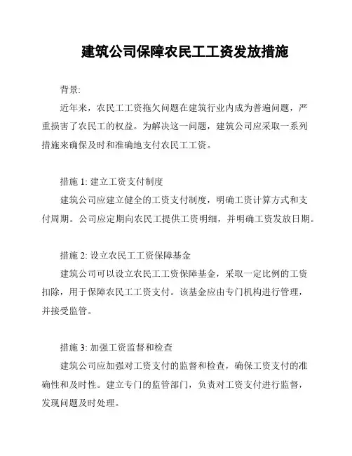 建筑公司保障农民工工资发放措施