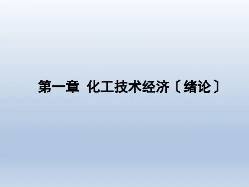 化工技术经济：绪论