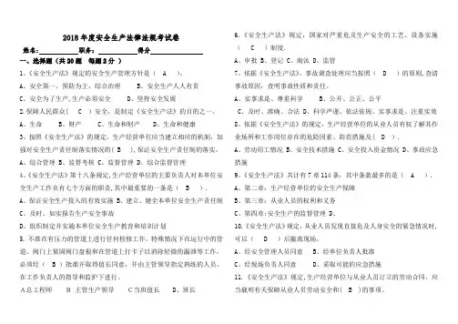 2018年安全生产法律法规考试卷(含答案)
