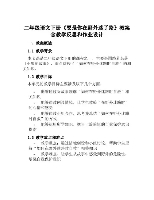 二年级语文下册《要是你在野外迷了路》教案含教学反思和作业设计