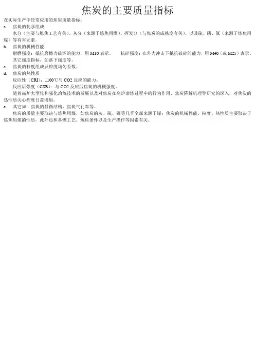 焦炭的主要质量指标