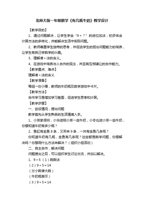 北师大版一年级数学《有几瓶牛奶》教学设计