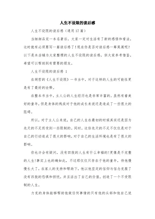 人生不设限的读后感