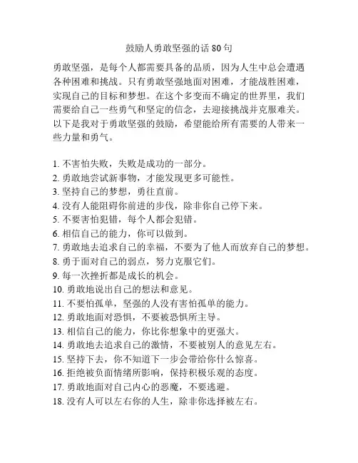 鼓励人勇敢坚强的话80句