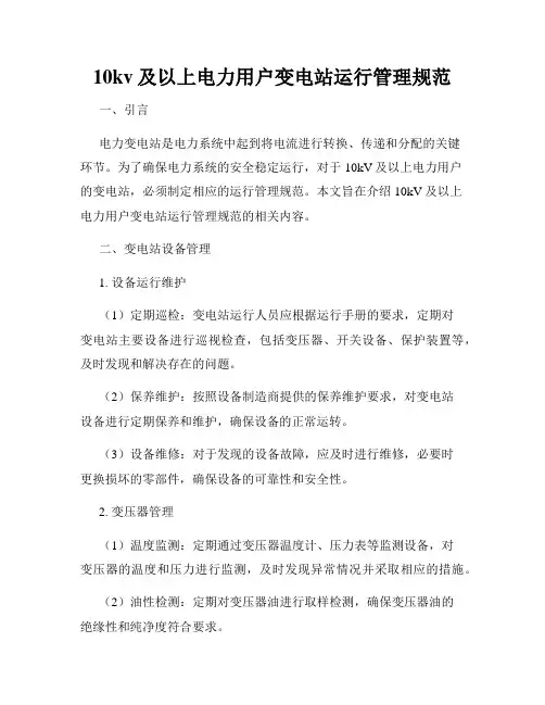 10kv及以上电力用户变电站运行管理规范
