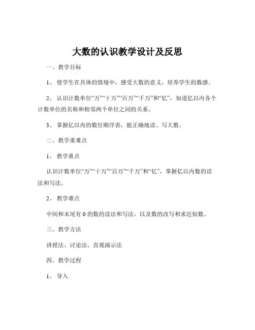 大数的认识教学设计及反思