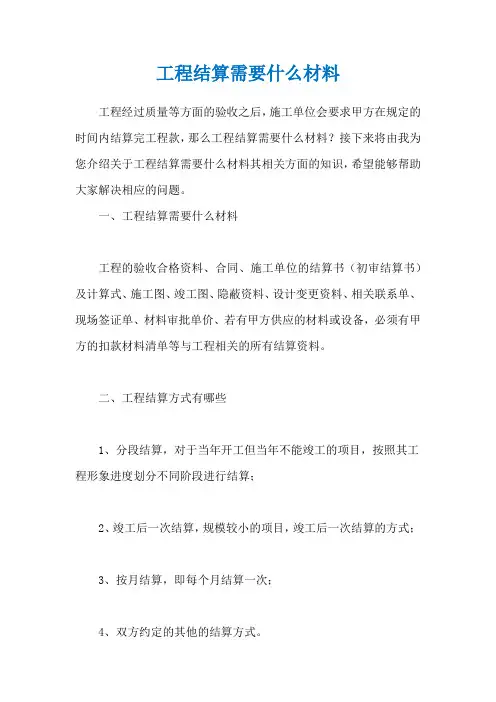 工程结算需要什么材料