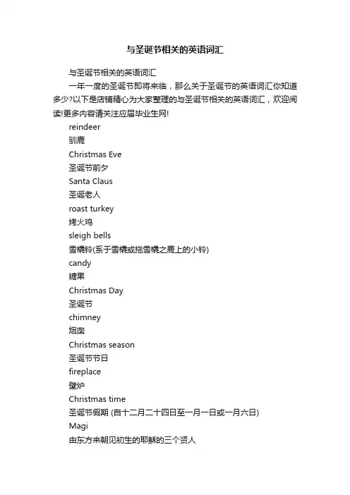 与圣诞节相关的英语词汇