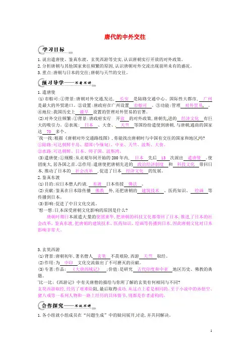 2016年七年级历史下册第五单元第5课唐代的中外交往学案1岳麓版