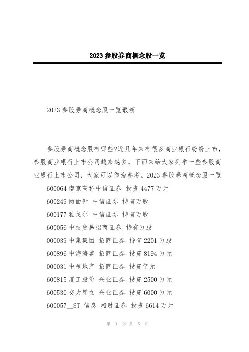 2023参股券商概念股一览