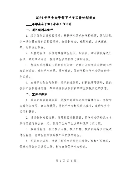 2024年学生会干部下半年工作计划范文（2篇）