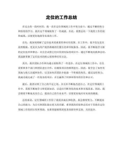 定位的工作总结