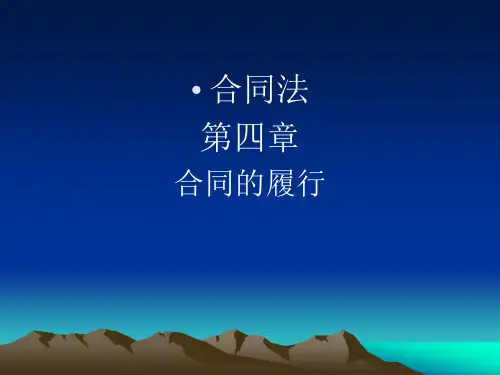 合同法第四章