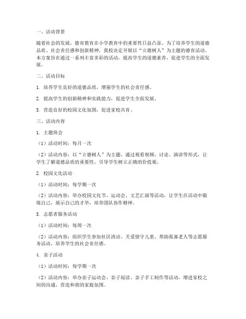 小学德育活动课题计划方案