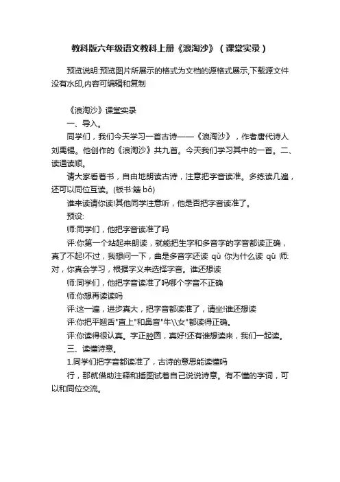 教科版六年级语文教科上册《浪淘沙》（课堂实录）