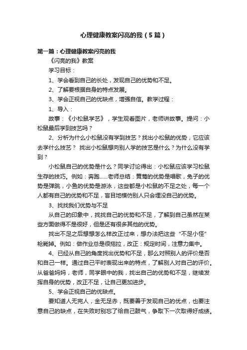 心理健康教案闪亮的我（5篇）