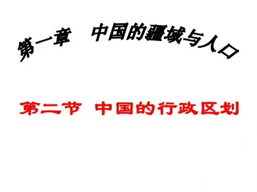 八年级地理上册+第一章第二节中国的行政区划教学课件+湘教版(31张ppt)