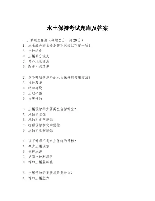 水土保持考试题库及答案