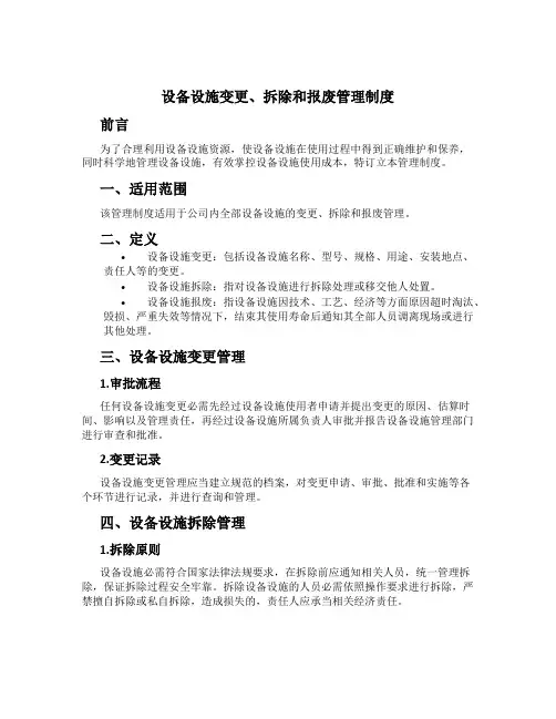 设备设施变更、拆除和报废管理制度[1]