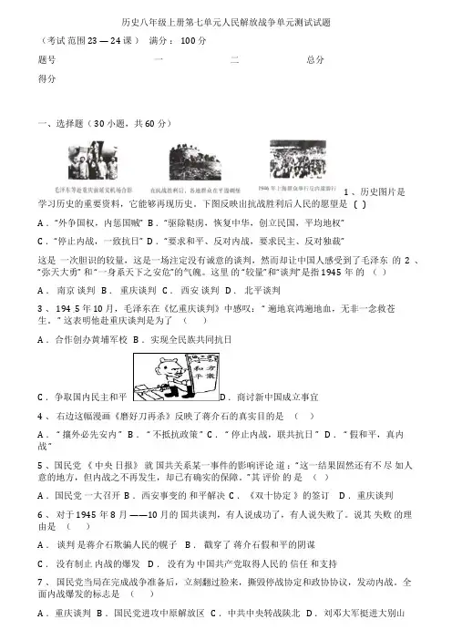 历史八年级上册第七单元人民解放战争单元测试试题