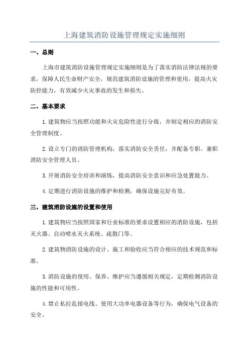 上海建筑消防设施管理规定实施细则