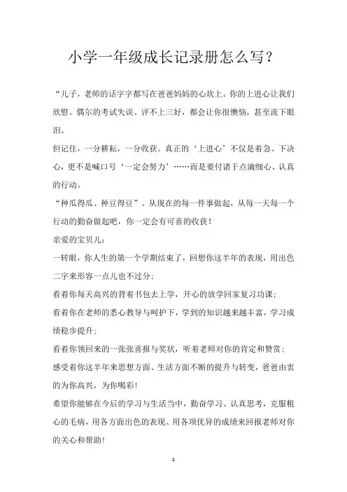 小学一年级成长记录册怎么写？